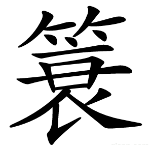 簑